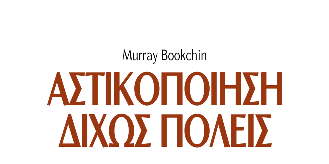 Αστικοποίηση δίχως πόλεις