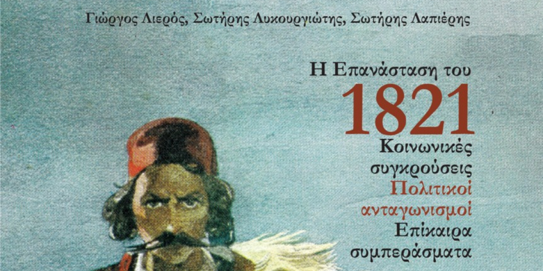 εξώφυλλο Η Επανάσταση του 1821 Λιερός
